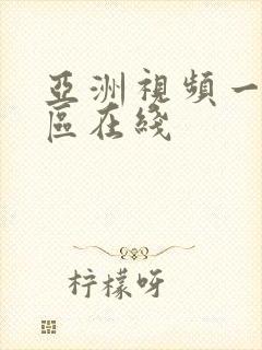 亚洲视频一区二区在线