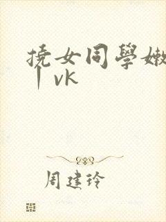 挠女同学嫩脚丫丨vk