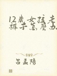 12岁女孩老尿裤子怎么办