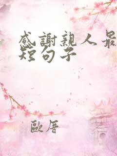 感谢亲人最暖心短句子