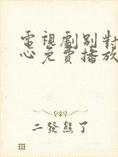 电视剧别对我动心免费播放