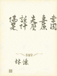 佛说夫妻常吵架是什么原因