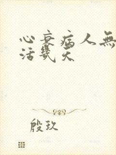 心衰病人无尿能活几天