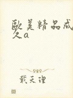 欧美精品成人久久a