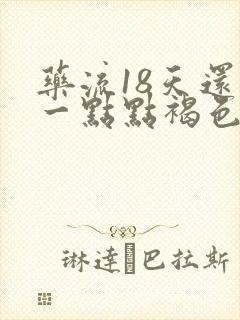 药流18天还有一点点褐色分泌物怎么回事