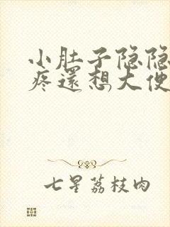 小肚子隐隐约约疼还想大便怎么回事