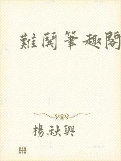 难哄笔趣阁竹已