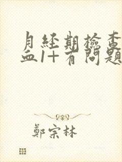 月经期检查尿隐血1+有问题吗