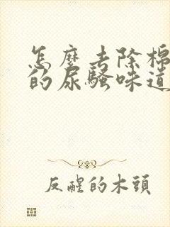 怎么去除棉被上的尿骚味道