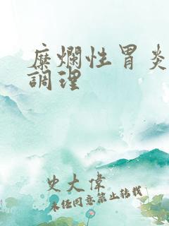 糜烂性胃炎中医调理