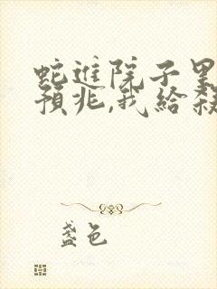 蛇进院子里什么预兆,我给杀死了