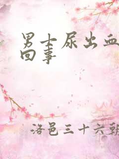 男士尿出血怎么回事