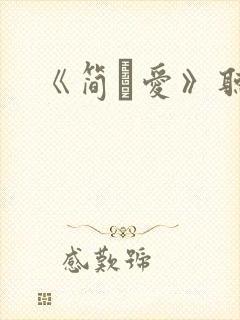 《简·爱》听书