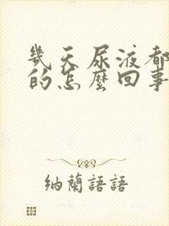 几天尿液都是黄的怎么回事?