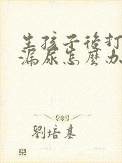 生孩子后打喷嚏漏尿怎么办