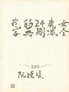 我的24岁女房客无删减全本阅读