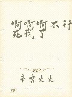 啊啊啊不行了操死我了