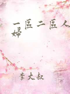 一区二区人妻少妇