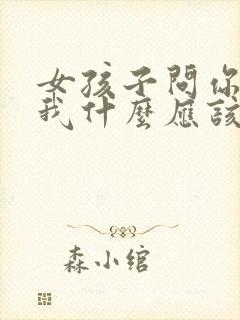 女孩子问你喜欢我什么应该怎么答