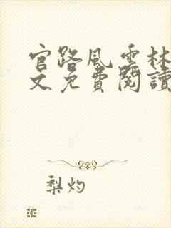 官路风云林海全文免费阅读最新章节