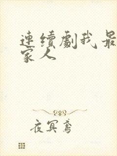 连续剧我最爱的家人