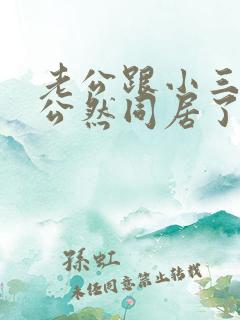 老公跟小三已经公然同居了