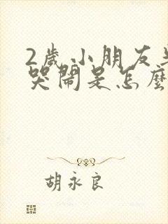 2岁小朋友半夜哭闹是怎么回事