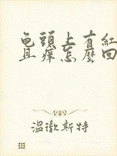 龟头上有红点并且痒怎么回事