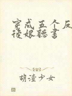 穿成五个反派的后娘听书