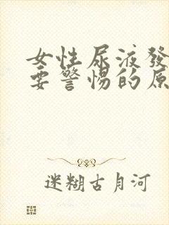 女性尿液发绿色要警惕的原因