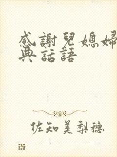 感谢儿媳妇的经典话语