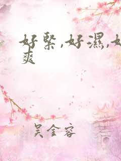 好紧,好湿,好爽