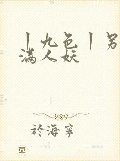 丨九色丨另类丰满人妖