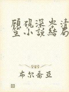 顾砚深岑清眠南笙小说结局