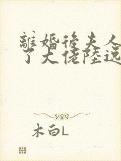 离婚后夫人她成了大佬陆逸辰短剧免费观看