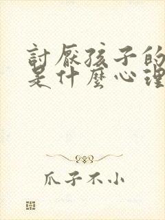 讨厌孩子的妈妈是什么心理