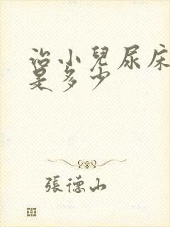 治小儿尿床价钱是多少