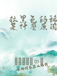 拉黑色的稀大便是什么原因