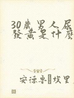 30岁男人尿液发黄是什么原因