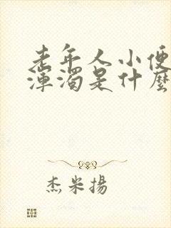 老年人小便白色浑浊是什么原因女