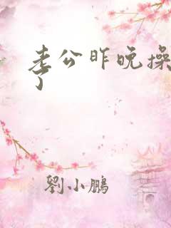 老公昨晚操死我了