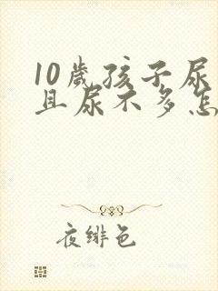 10岁孩子尿频且尿不多怎么回事