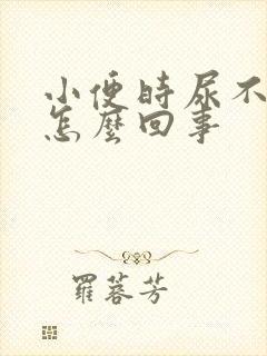 小便时尿不出来怎么回事