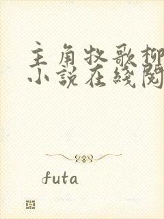 主角牧歌柳如烟小说在线阅读免费