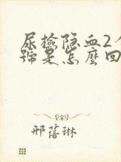 尿检隐血2个加号是怎么回事