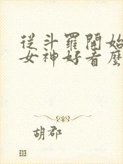 从斗罗开始俘获女神好看么