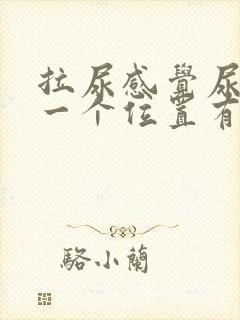 拉尿感觉尿道某一个位置有刺痛感