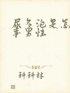 尿多泡是怎么回事男性