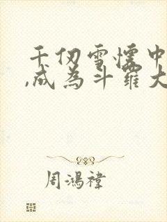 千仞雪怀中签到,成为斗罗大反派