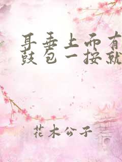 耳垂上面有个小鼓包一按就疼怎么办